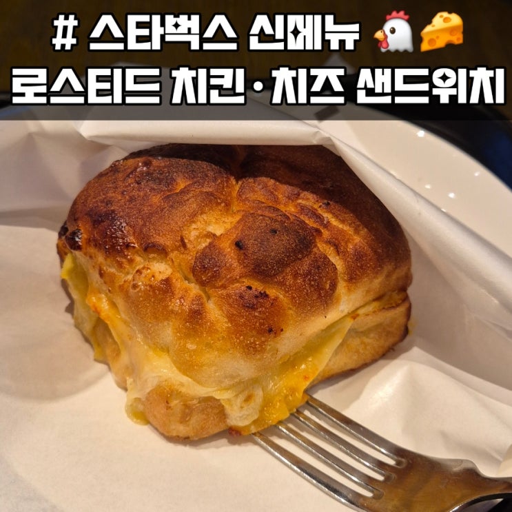  스타벅스) 로스티드 치킨&치즈 샌드위치·스타벅스 다이어트 샌드위치·신상샌드위치 추천