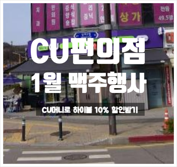  CU편의점 1월 맥주행사 CU머니 사용법