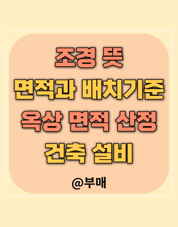  조경 뜻과 기준