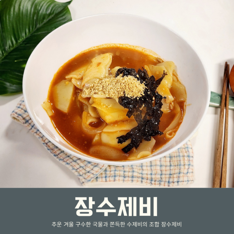 장칼국수 레시피 장수제비 얼큰수제비 레시피 만드는법