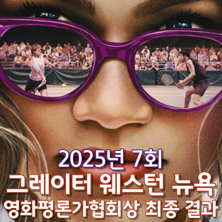  2025년 7회 그레이터 웨스턴 뉴욕 영화평론가협회상 최종 결과