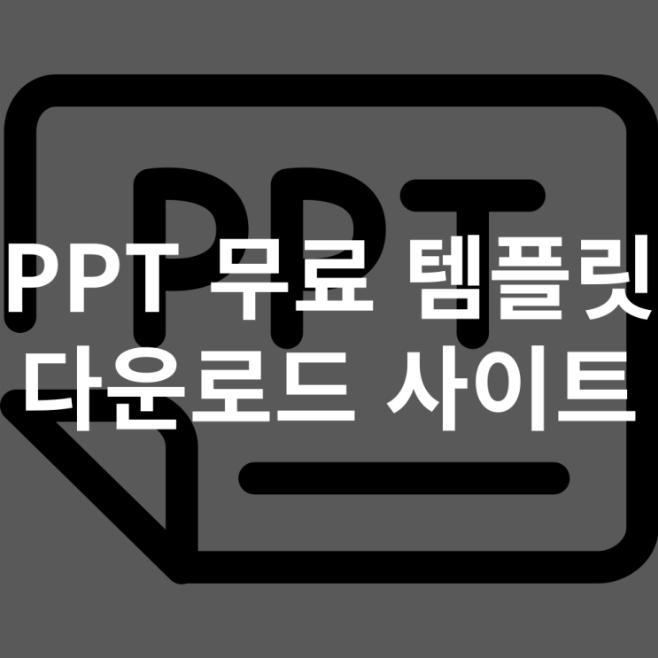  PPT 무료 템플릿 다운 피피티 공유 사이트 추천