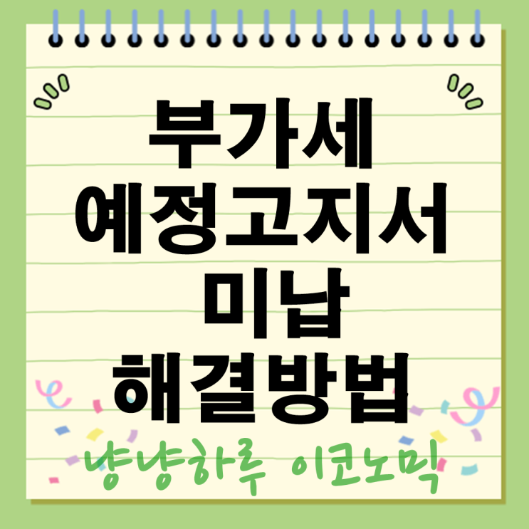  부가세 예정고지서 미납 해결 납부 방법 개인사업자 법인 신고 차이점