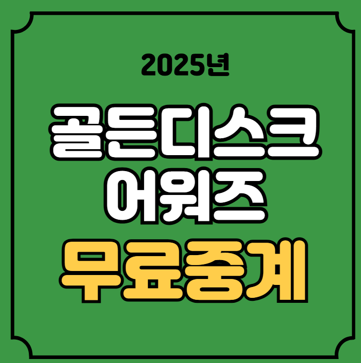 골든디스크 중계 방송 시간 라인업 공연 무대 순서 TV 티비... 