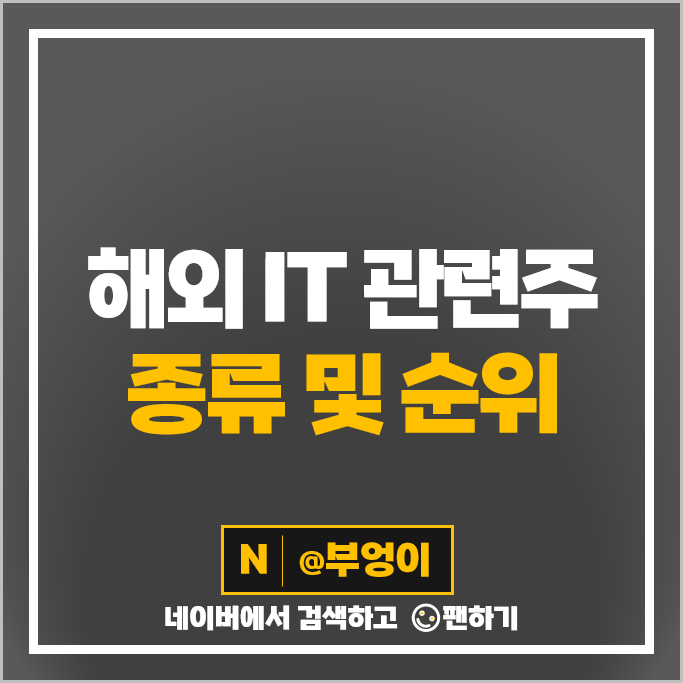 해외 IT 관련주 엔비디아 ASML 브로드컴 주가 애플 TSMC 주식 해외 IT 관련주 엔비디아 ASML 브로드컴 주가 애플 TSMC 주식