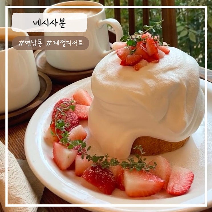  [연남 맛집/카페] "딸기 우유 카스테라" 네시사분 내돈내산 추천