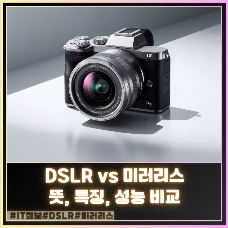 DSLR 미러리스 뜻 차이 성능 비교