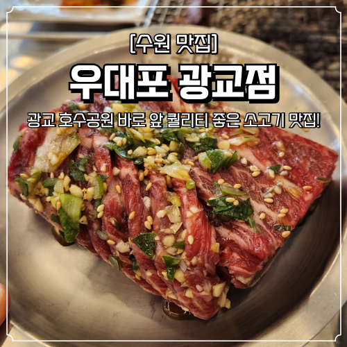  광교 소고기 맛집 우대포 광교호수공원 근처 고깃집