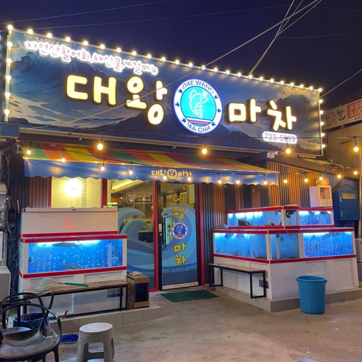  순천 조례동 횟집, 푸짐한 모듬회, 모듬해산물 “대왕마차”