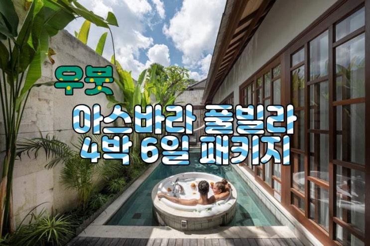  발리 우붓 아스바라 풀빌라 4박 6일 패키지