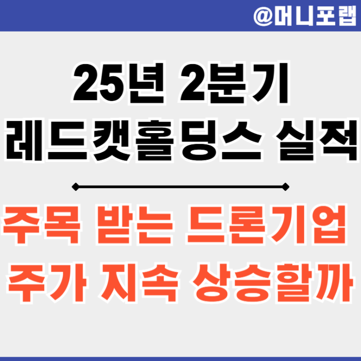  레드캣홀딩스 (RCAT) 주가 주식 FY25년 2분기 실적 - 군사용 드론 성장 가속화 중