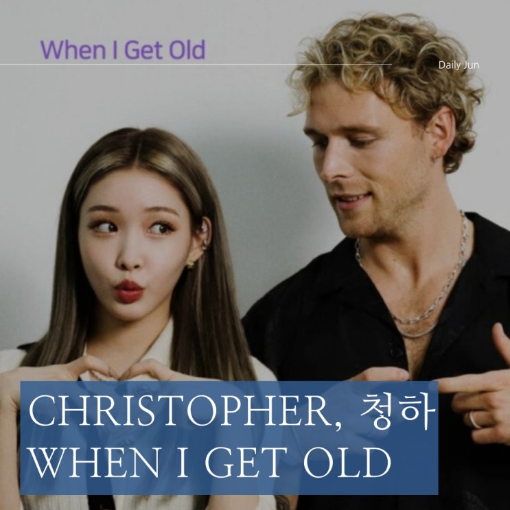  크리스토퍼와 청하의 When I Get Old 가사 해석과 앨범 소개