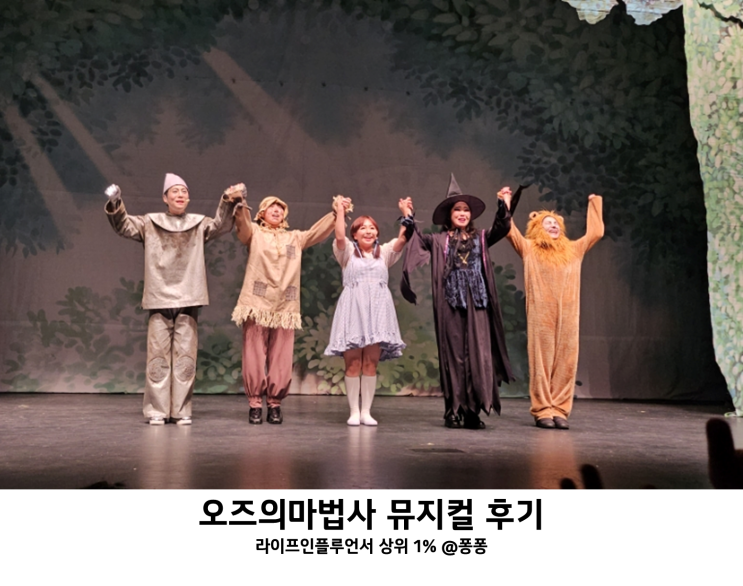 유아 뮤지컬 아이와 가볼만한곳 추천 오즈의마법사 대전 평송청소년문화센터 공연 좌석 시야 후기 할인 예매 주차 팁