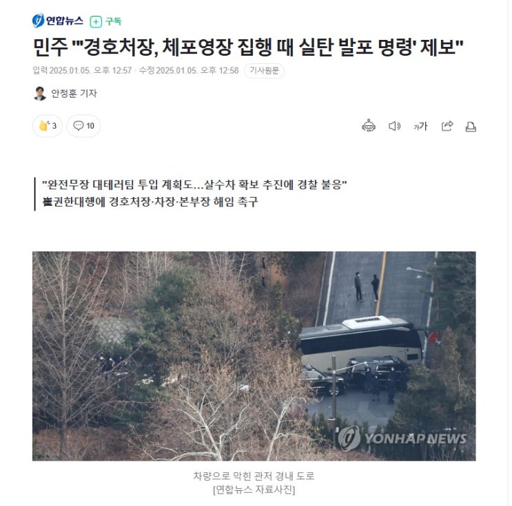 [연합뉴스] 민주 "'<b>경호처장</b>, 체포영장 집행 때 실탄 <b>발포 명령</b>... 