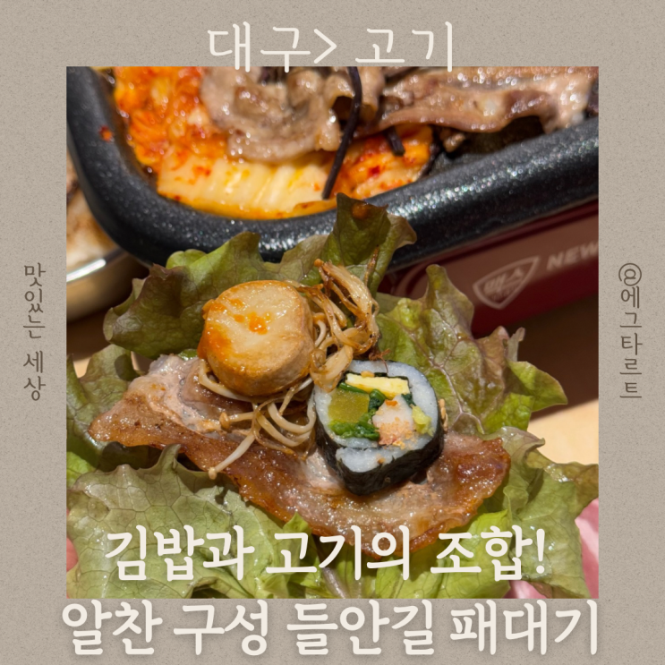  대구 들안길 맛집 고기 맛있는 알찬 구성 패대기 두산들안길점