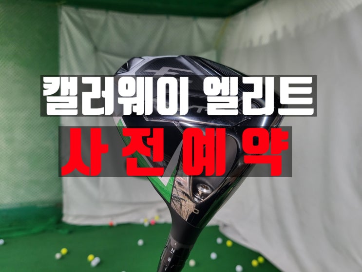 중고 로그 맥스 판매 후 <b>캘러웨이 엘리트 드라이버</b> 사전예약 후기