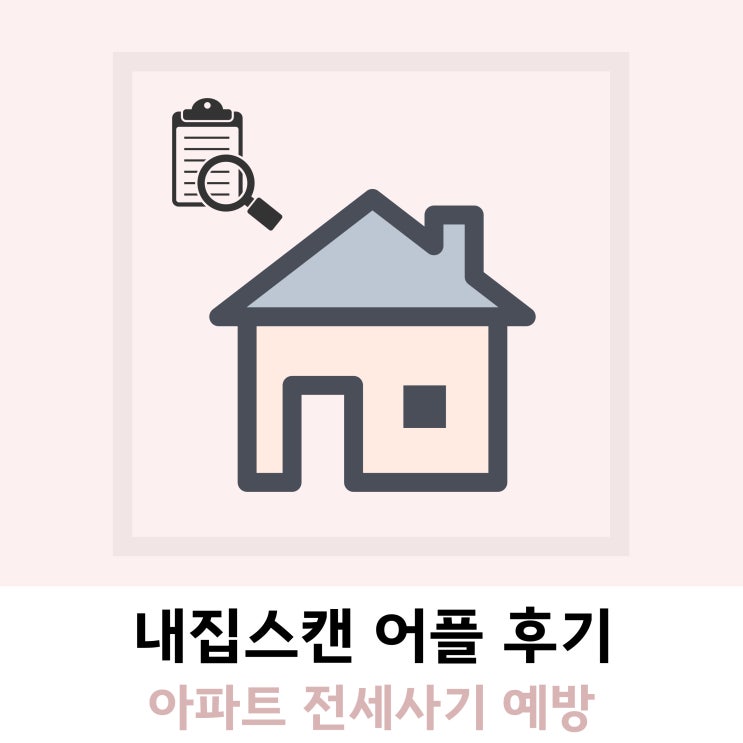 아파트 전세사기 예방 내집스캔 후기 아파트 전세사기 예방 내집스캔 후기
