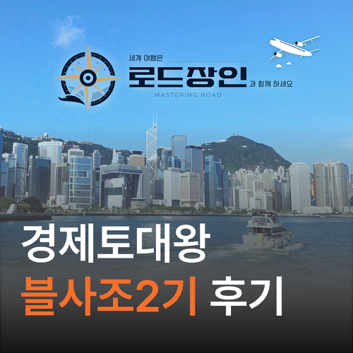  경제토대왕 블로그 컨설팅 - 블사조 2기 로드장인 이야기