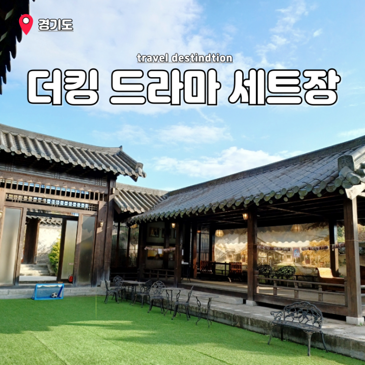 경기도 오산 아이랑 가볼만한곳 데이트코스 더킹영원의군주드라마세트장 경기도 오산 아이랑 가볼만한곳 데이트코스 더킹영원의군주드라마세트장