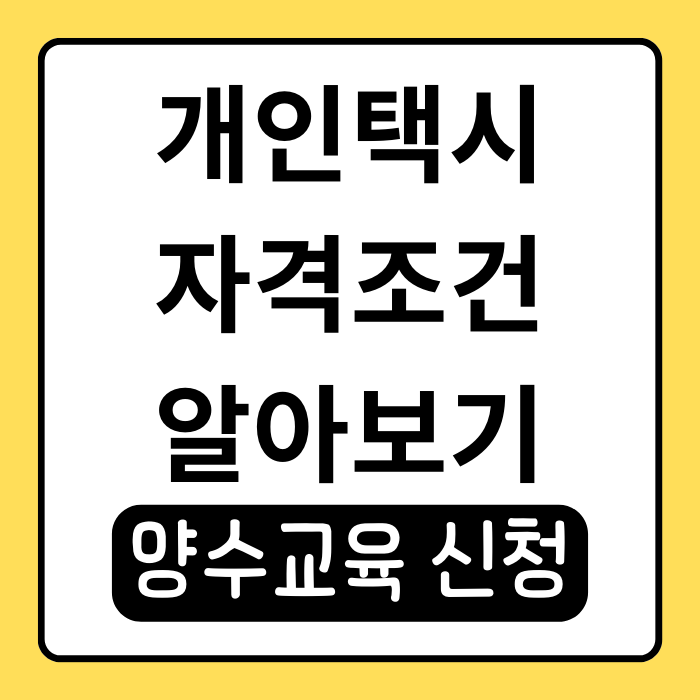개인택시 자격 조건부터 양수교육 취득 과정 공유 개인택시 자격 조건부터 양수교육 취득 과정 공유