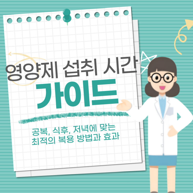  영양제 섭취 시간 가이드: 공복, 식후, 저녁에 맞는 최적의 복용 방법과 효과