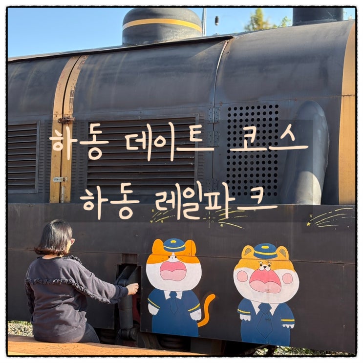  [하동]하동 여행 데이트 코스, 레일파크 레일바이크