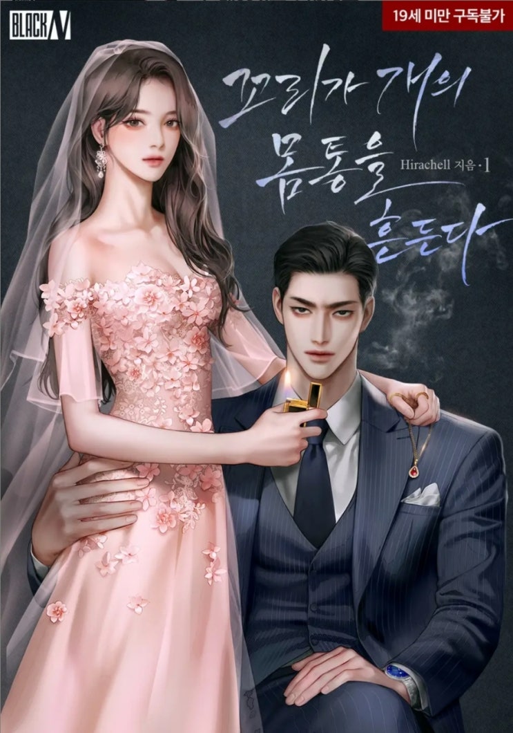 [로맨스소설] 꼬리가 개의 몸통을 흔든다 - Hirachell /오락성쩌는다크로코