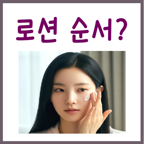  로션 바르는 순서? '이걸' 모르면 바르나 마나입니다