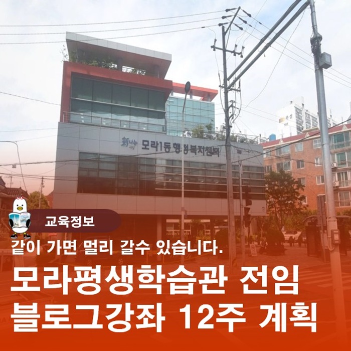  모라.사상 평생학습관 SNS강좌 부산마케팅블로그 12주 강의계획