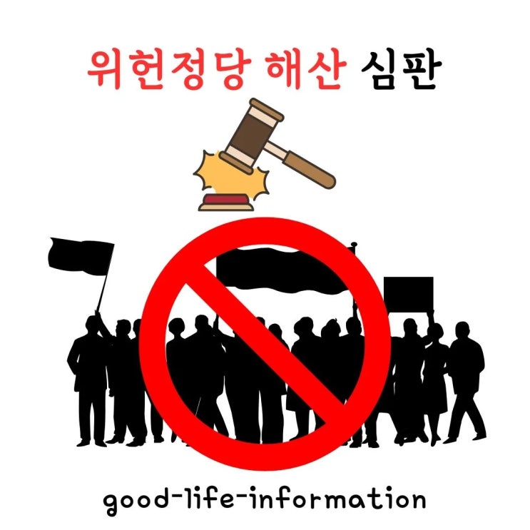 위헌정당 해산: 민주주의를 위협하는 정당의 법적 대응 사례 분석 위헌정당 해산: 민주주의를 위협하는 정당의 법적 대응 사례 분석