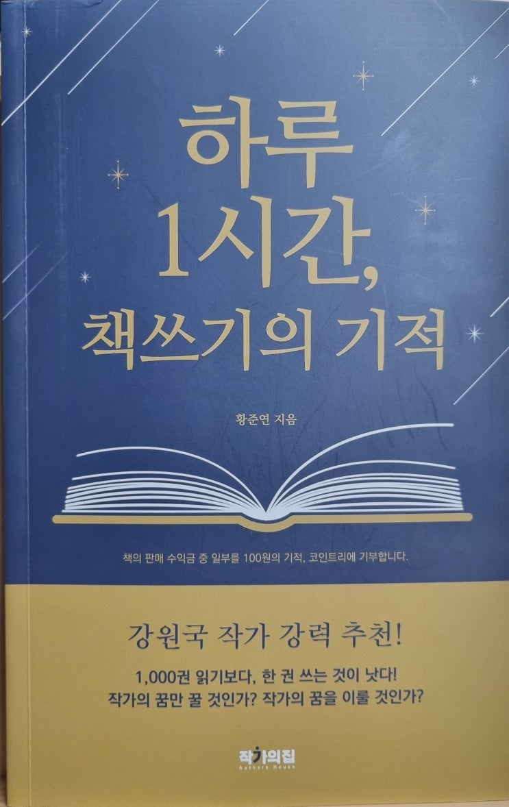 독서 마치며 <하루 1시간, 책쓰기의 기적>