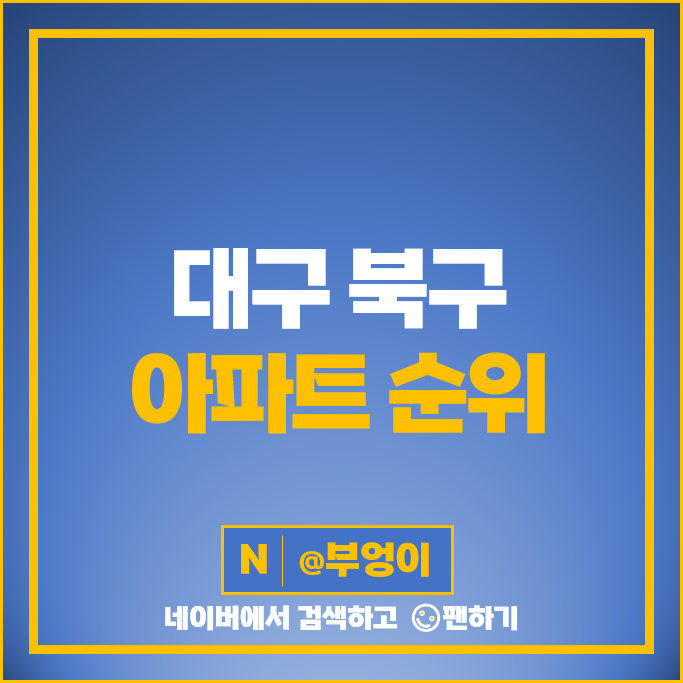 대구 북구 아파트 매매 가격 순위 오페라삼정그린코아더베스트 대구 북구 아파트 매매 가격 순위 오페라삼정그린코아더베스트