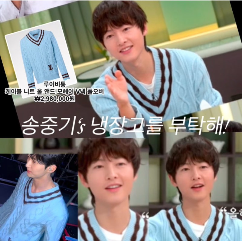 송중기 냉장고를 부탁해(냉부) 루이비통 케이블 니트 브이넥 블루 스웨터 변우석도 입었지롱....