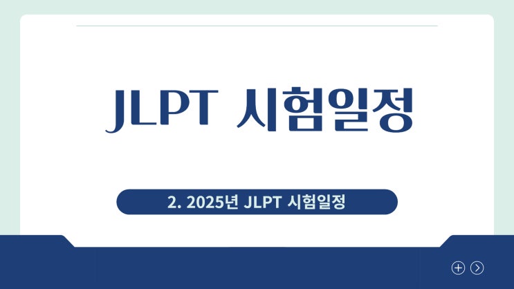  2025 JLPT 시험일정 담백하게 정리해봤습니다.