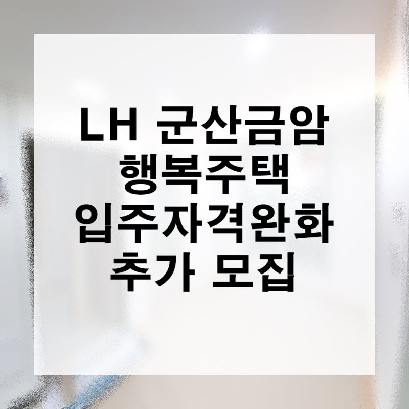 LH 군산 금암 행복주택 입주자격 완화 추가 모집 공고