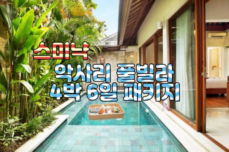  발리 스미냑 악사리 풀빌라 4박 6일 패키지