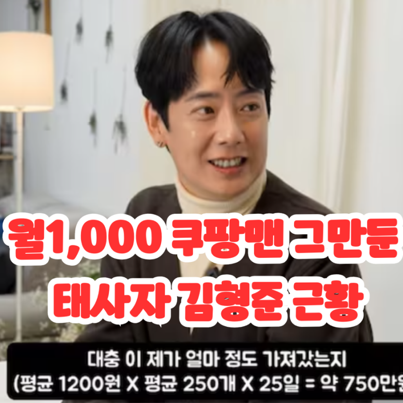 쿠팡 배달 쿠팡맨 월1,000 월급 김형준 태사자 근황