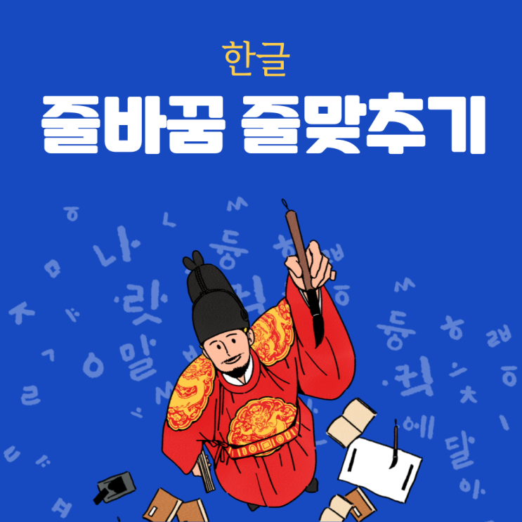  한글 줄바꿈 없애기 설정과 줄맞춤 방법