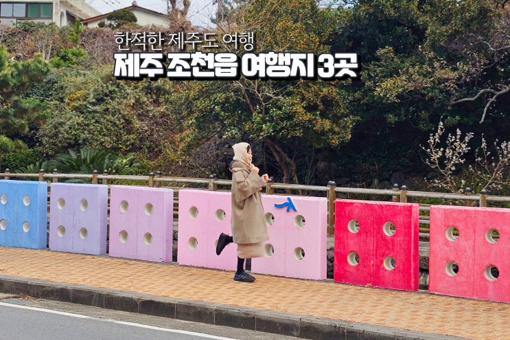  겨울바다 1박2일 커플 여행 제주도 조천 가볼만한곳