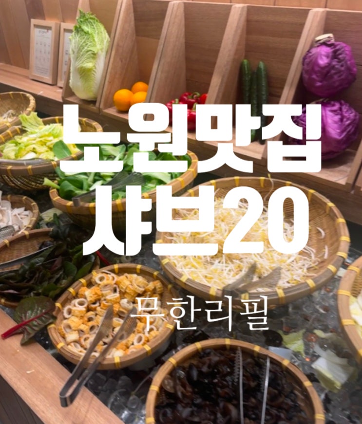  노원맛집 샤브20 샤브샤브뷔폐 무한리필 주말 공휴일25900원