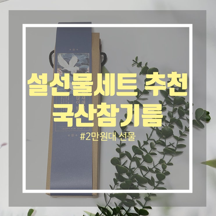 국산 참기름 선물세트 추천 설선물 2만원대 국산 참기름 죽도 방앗간 국산 참기름 선물세트 추천 설선물 2만원대 국산 참기름 죽도 방앗간