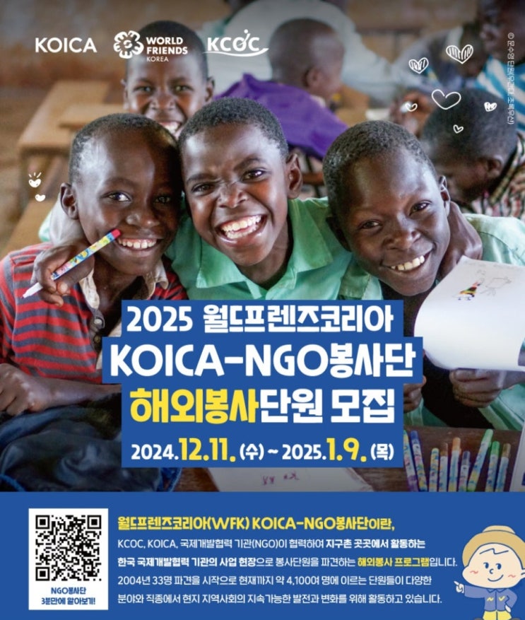  2025년 WFK 코이카 - NGO 해외봉사 모집 4개 | 해외 한국어교육 (~1/8 마감)