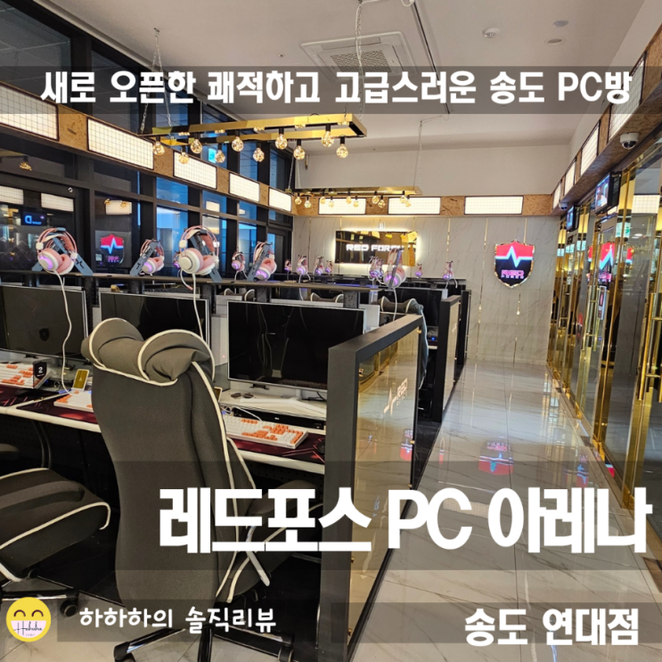  송도PC방 레드포스PC아레나 메가박스 바로 앞 송도연대점 다녀옴
