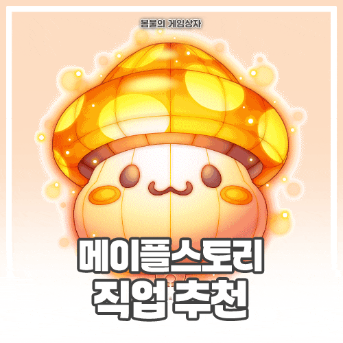  메이플스토리 직업 추천!