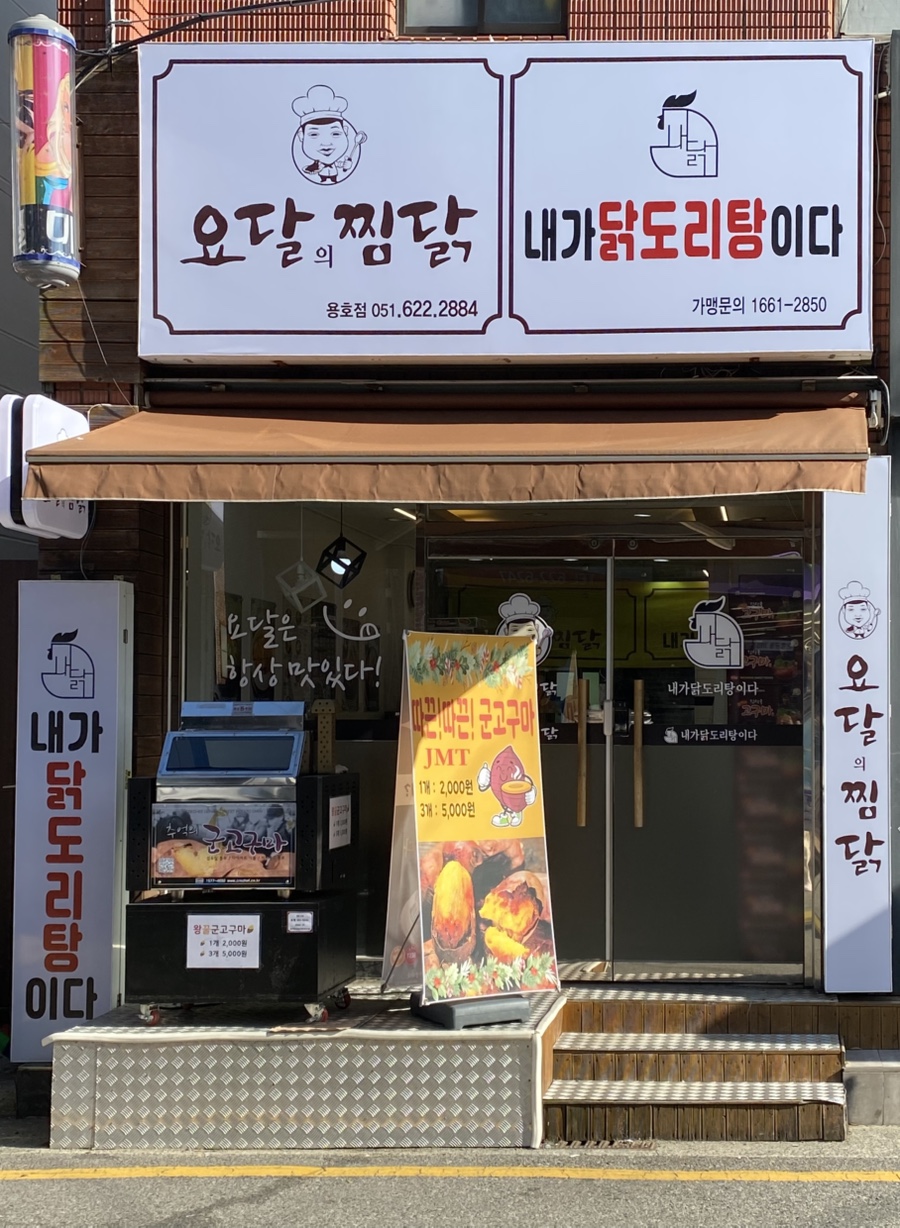 요달의찜닭 용호점 사진 1