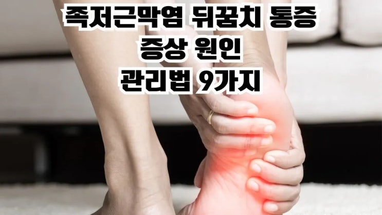  족저근막염 뒤꿈치 통증 증상 원인 관리법 9가지