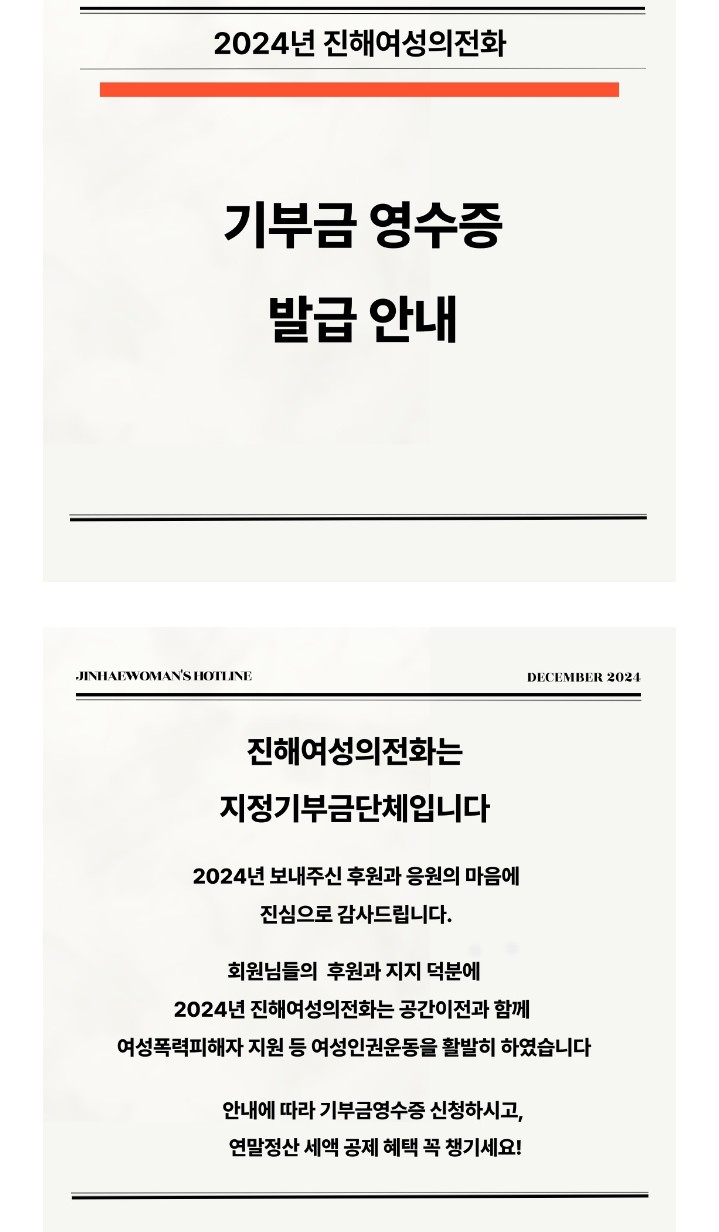 진해여성의전화 공지 연말정산 기부금영수증 진해여성의전화 공지 연말정산 기부금영수증