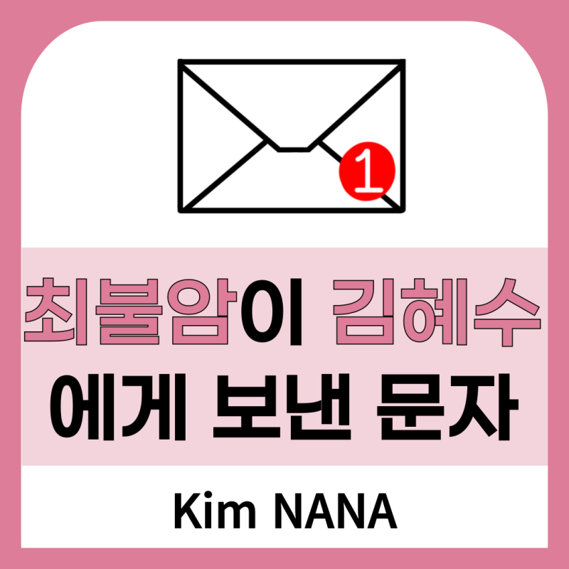 The text message Choi Bool-am sent to Kim Hye-soo when she was going abroad