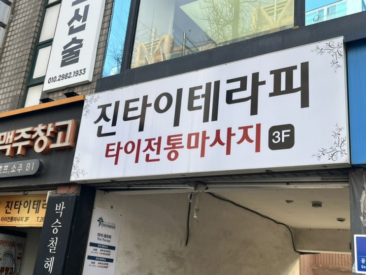  목동 커플마사지 진타이테라피 관리사 손맛 후기