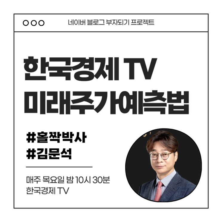  한국경제TV 미래주가예측법 8주 교육과정안내